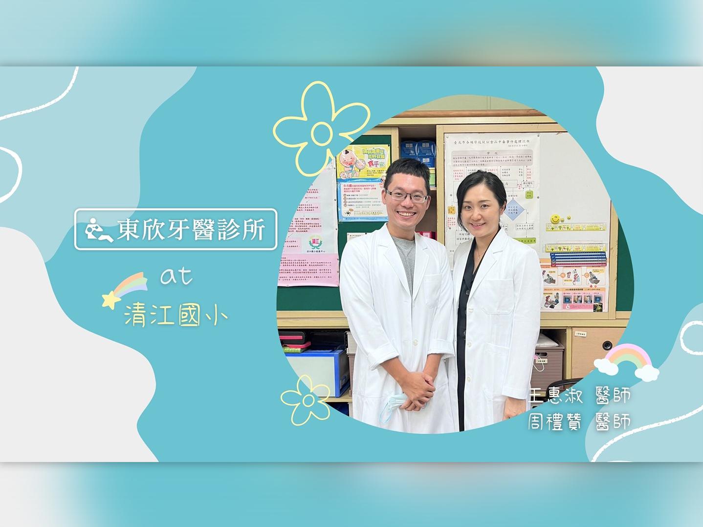 (清江國小) 兒牙塗氟&衛教