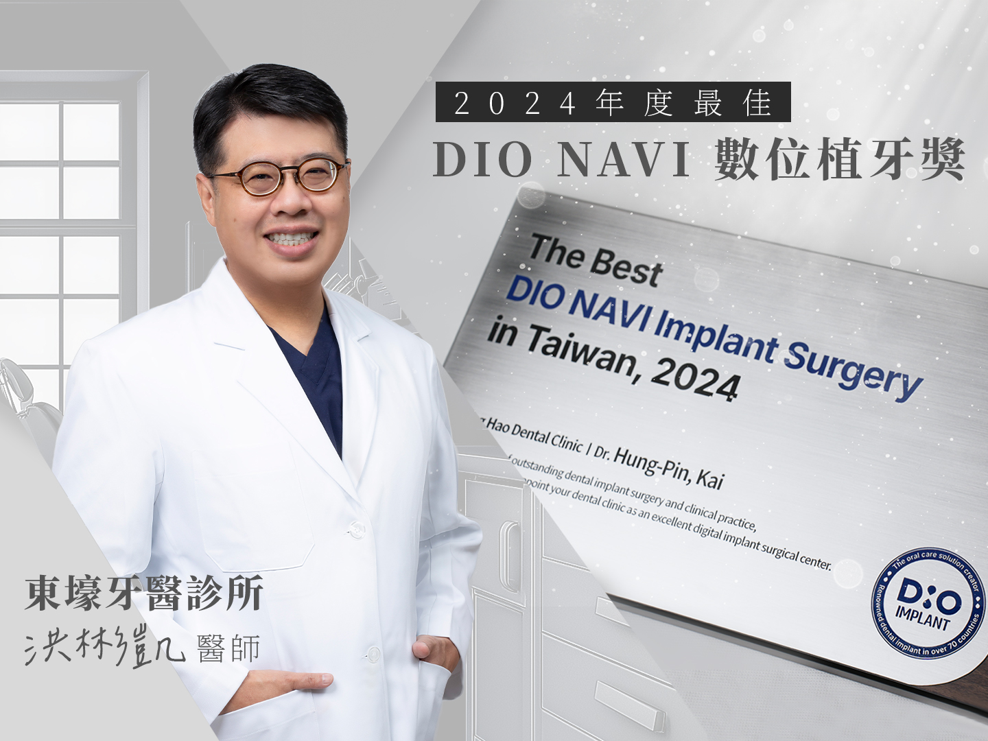 恭賀 東壕 洪彬凱醫師 榮獲「2024年度最佳 DIO NAVI 數位植牙獎」
