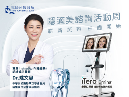 東陽牙醫-隱形矯正諮詢周報名開始啦