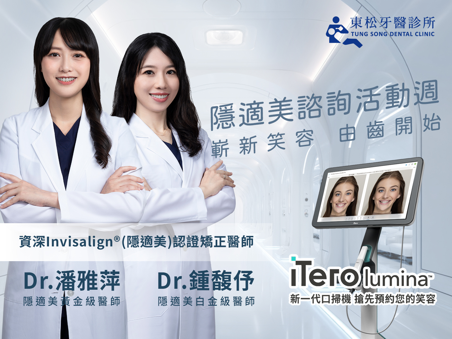 東松牙醫-隱形矯正諮詢週報名開始啦!