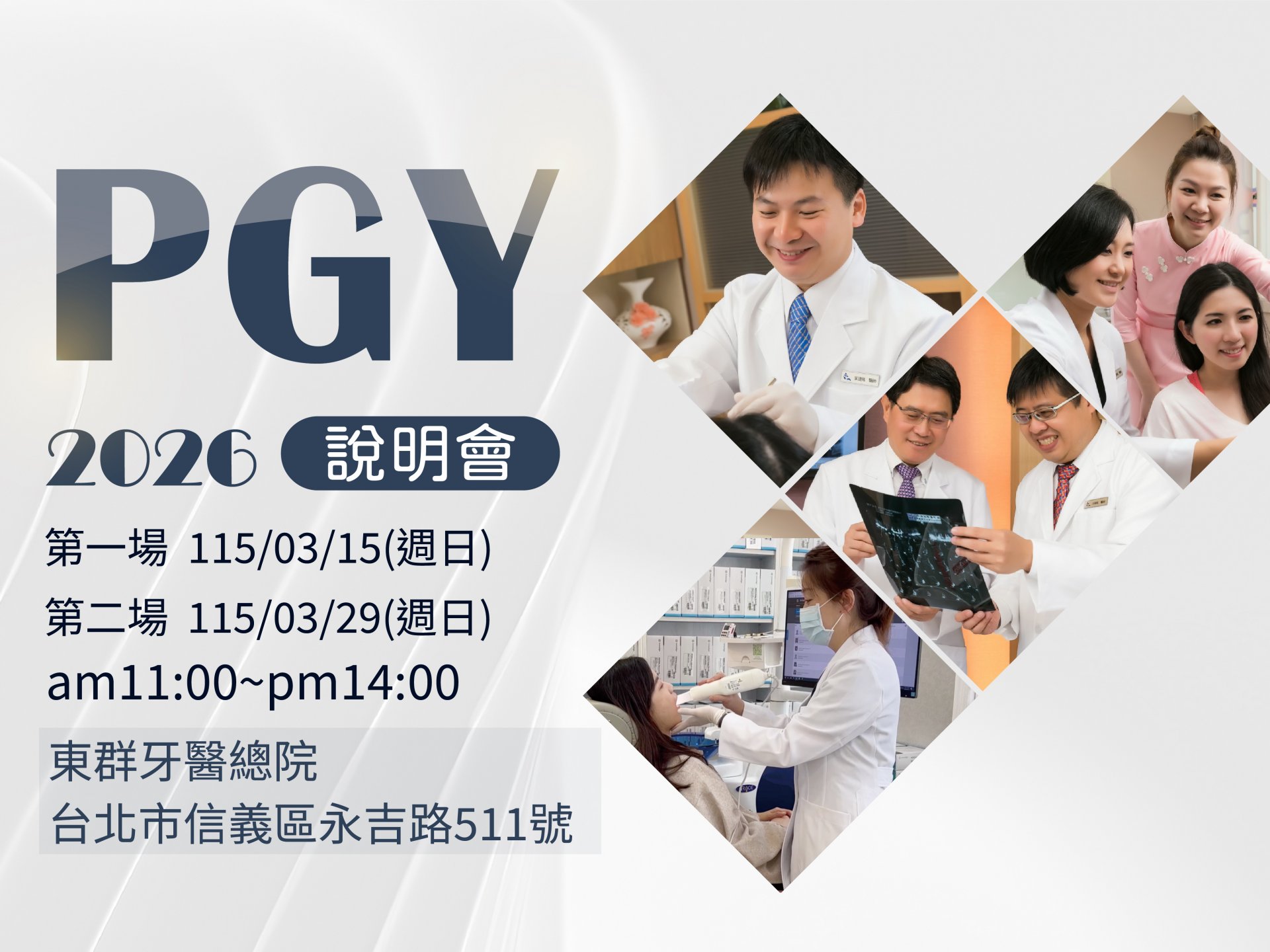 東群牙醫聯盟PGY說明會，3/15、3/29隆重登場