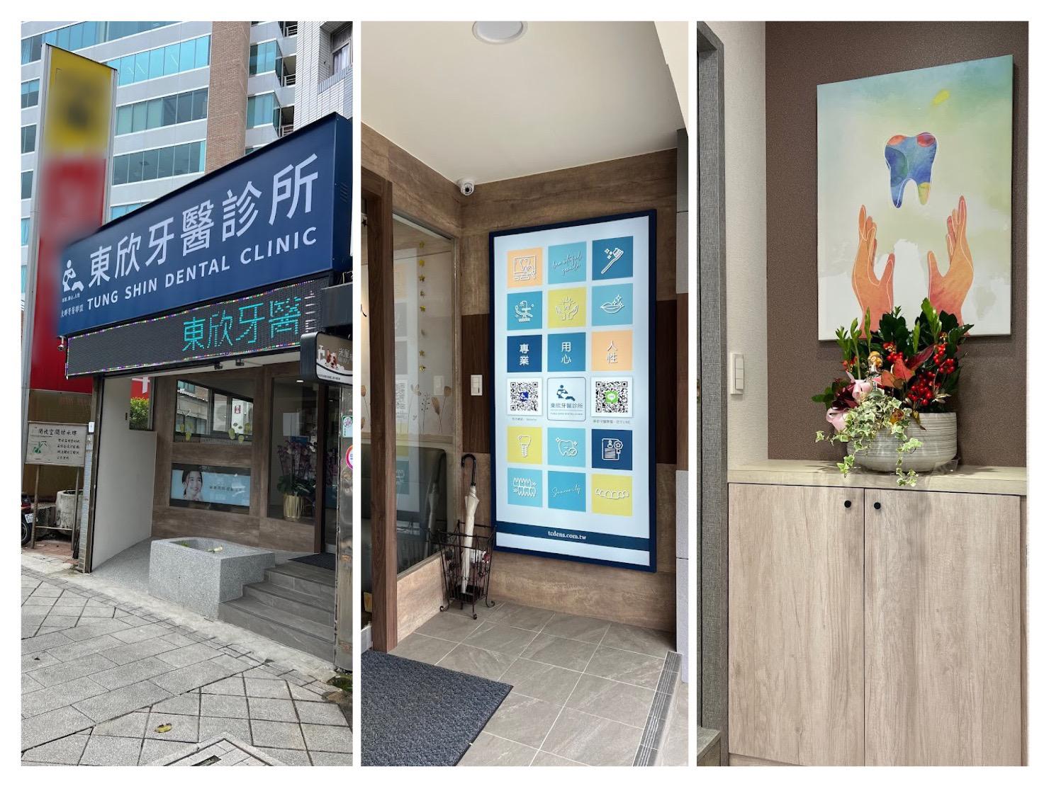(北投)東欣牙醫診所 擴大遷移