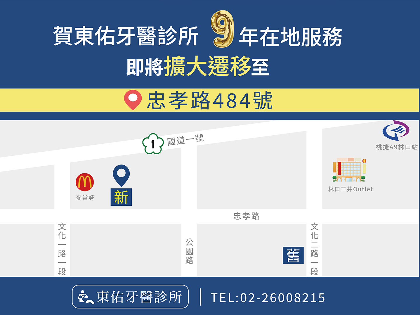 (林口)東佑牙醫診所 擴大遷移